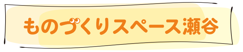 ものづくりスペース瀬谷